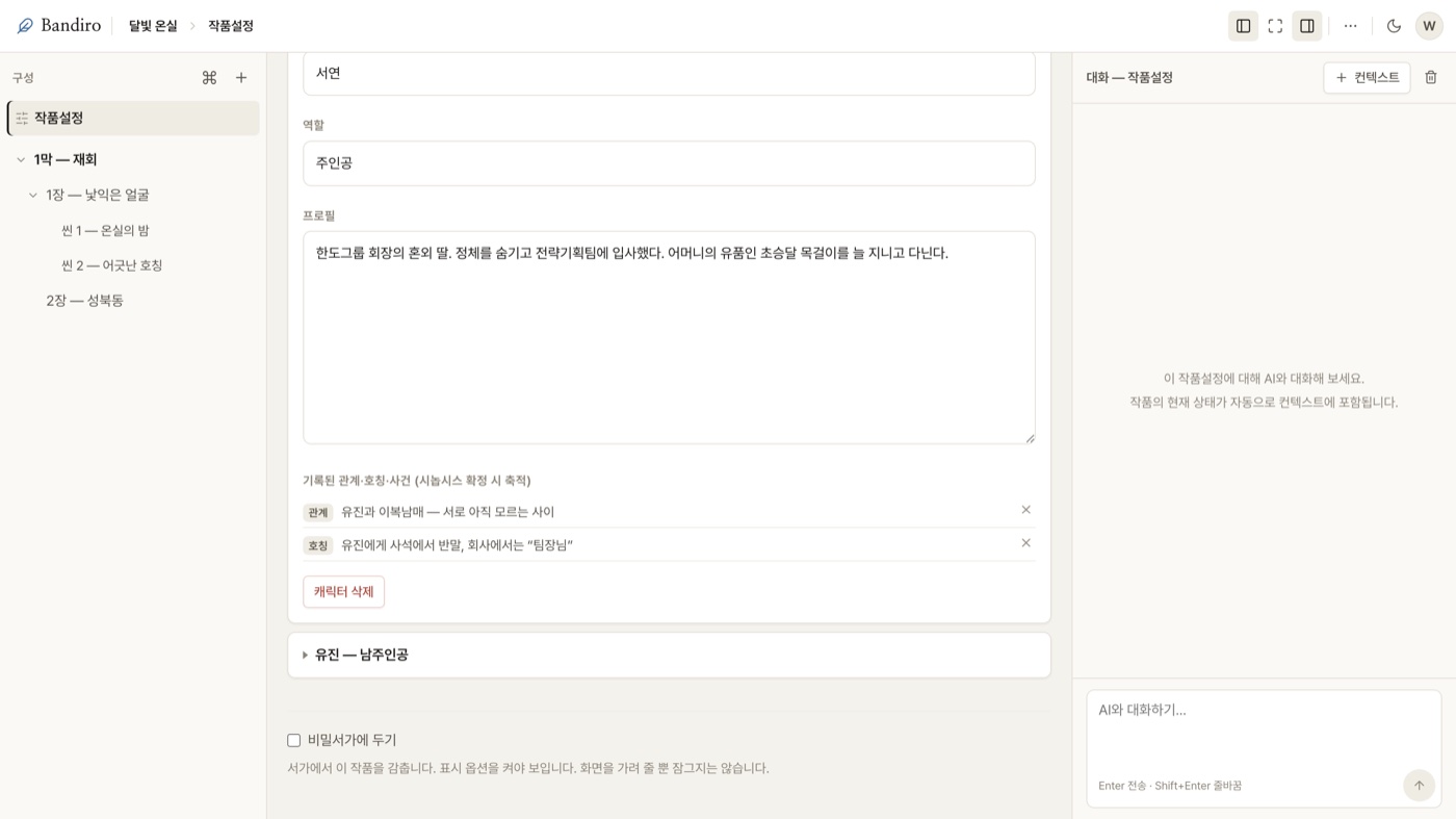 캐릭터 카드에 기록된 관계·호칭·사건