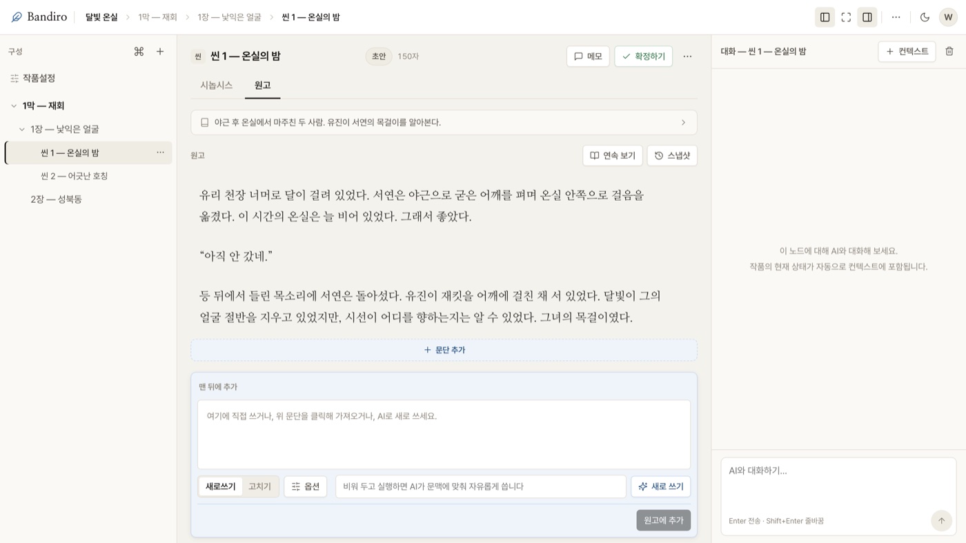 반디로 워크스페이스 — 원고와 작업창