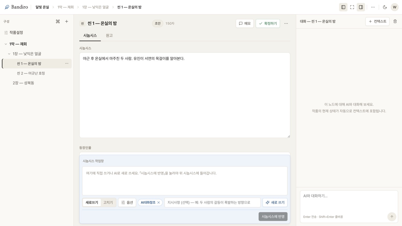 씬마다 시놉시스가 뼈대를 지킵니다