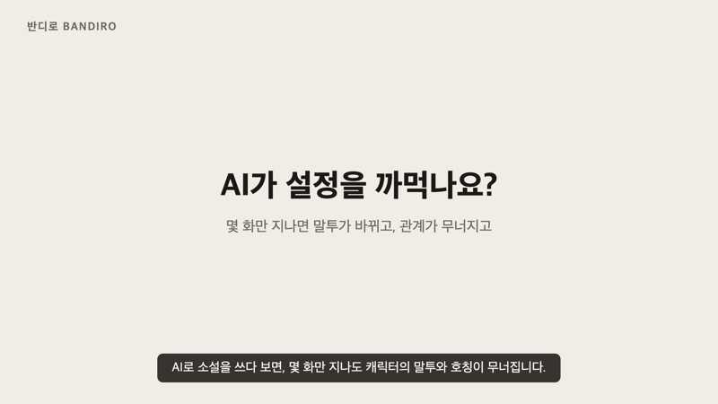 소개 영상 — AI가 설정을 까먹나요?